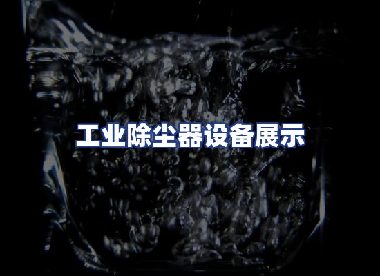 工业除尘器设备展示